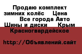 Продаю комплект зимних колёс  › Цена ­ 14 000 - Все города Авто » Шины и диски   . Крым,Красногвардейское